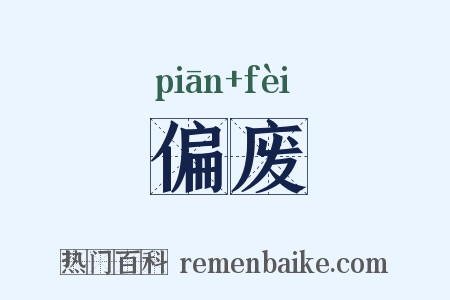 偏废是什么意思的图片